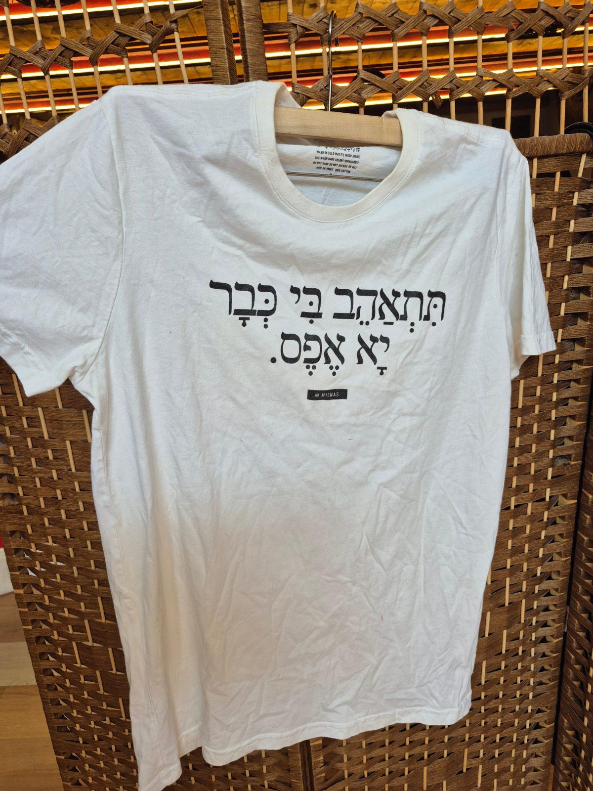 חולצה לבנה עם הדפס בעברית
